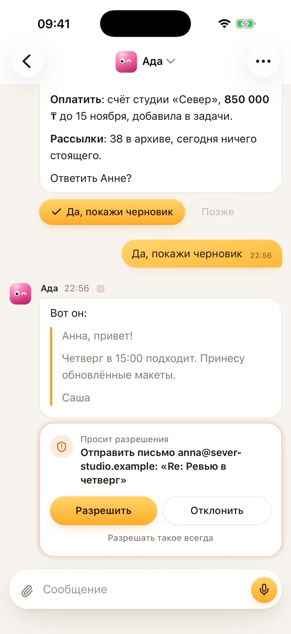 Чат с Адой на iPhone: письмо ждёт твоего «да»